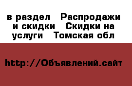  в раздел : Распродажи и скидки » Скидки на услуги . Томская обл.